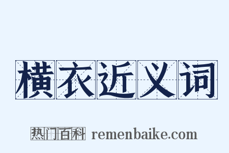 横衣近义词是什么意思的图片